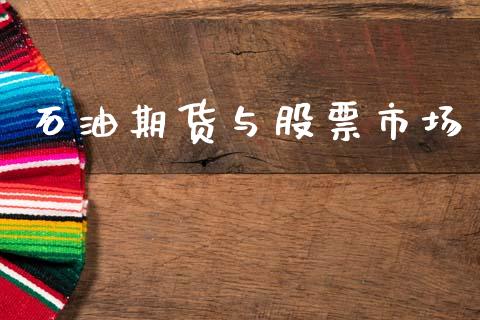 石油期货与股票市场_https://www.apanben.com_国际财经_第1张