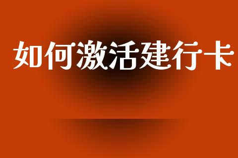 如何激活建行卡_https://www.apanben.com_股市分析_第1张