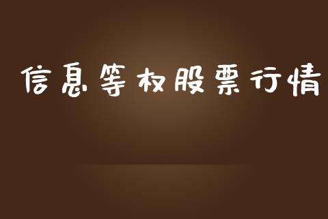 信息等权股票行情_https://www.apanben.com_股票怎么玩_第1张