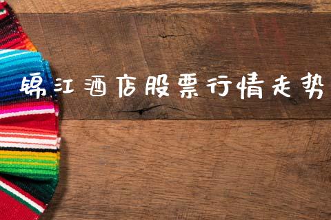 锦江酒店股票行情走势_https://www.apanben.com_股市指导_第1张