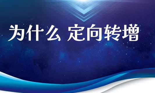 为什么 定向转增_https://www.apanben.com_期货学院_第1张