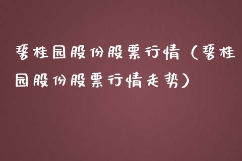 碧桂园股份股票行情（碧桂园股份股票行情走势）_https://www.apanben.com_股市分析_第1张