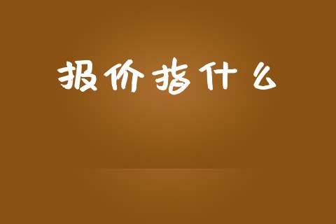 报价指什么_https://www.apanben.com_股市指导_第1张