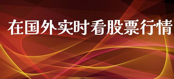 在国外实时看股票行情_https://www.apanben.com_股市分析_第1张
