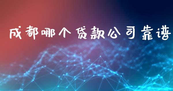 成都哪个贷款公司靠谱_https://www.apanben.com_国际财经_第1张