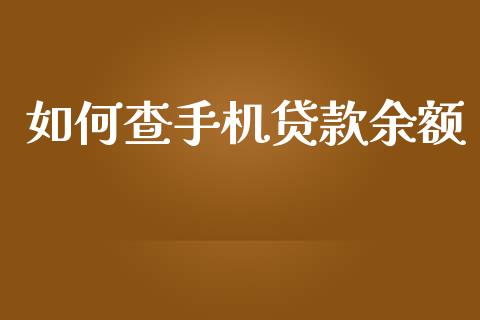 如何查手机贷款余额_https://www.apanben.com_国际财经_第1张