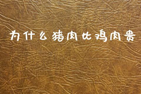 为什么猪肉比鸡肉贵_https://www.apanben.com_国际财经_第1张