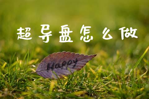 超导盘怎么做_https://www.apanben.com_国际财经_第1张