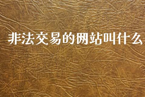 非法交易的网站叫什么_https://www.apanben.com_在线喊单_第1张