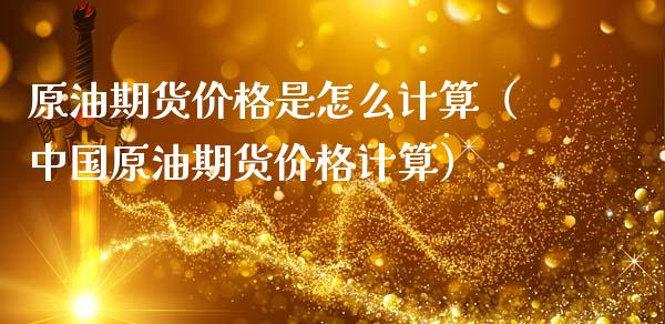 原油期货价格是怎么计算（中国原油期货价格计算）_https://www.apanben.com_期货学院_第1张