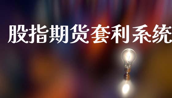 股指期货套利系统_https://www.apanben.com_股市分析_第1张