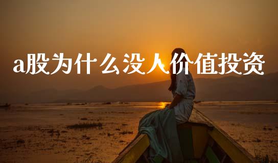 a股为什么没人价值投资_https://www.apanben.com_期货学院_第1张