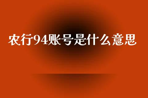 农行94账号是什么意思_https://www.apanben.com_在线喊单_第1张