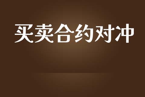 买卖合约对冲_https://www.apanben.com_财经资讯_第1张