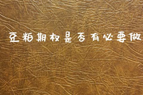 豆粕期权是否有必要做_https://www.apanben.com_股市分析_第1张