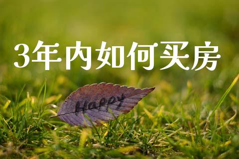 3年内如何买房_https://www.apanben.com_国际财经_第1张