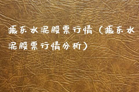 振东水泥股票行情（振东水泥股票行情分析）_https://www.apanben.com_股票怎么玩_第1张