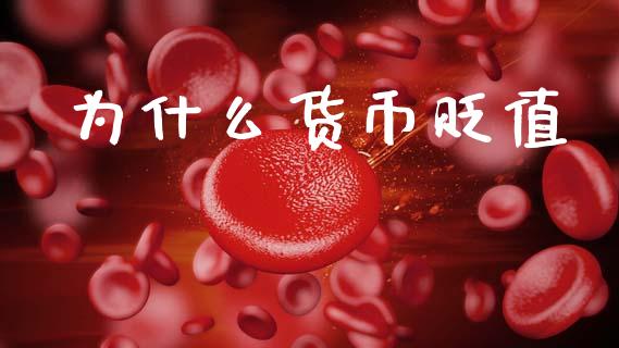 为什么货币贬值_https://www.apanben.com_股市分析_第1张