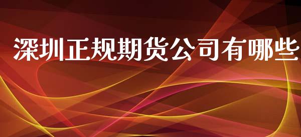 深圳正规期货公司有哪些_https://www.apanben.com_股市分析_第1张