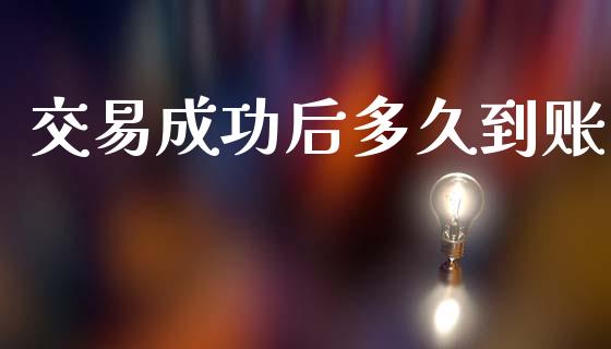 交易成功后多久到账_https://www.apanben.com_在线喊单_第1张