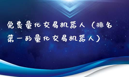 免费量化交易机器人（排名第一的量化交易机器人）_https://www.apanben.com_期货学院_第1张