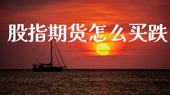 股指期货怎么买跌_https://www.apanben.com_股票怎么玩_第1张