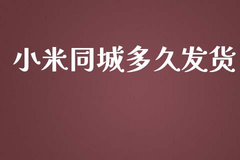 小米同城多久发货_https://www.apanben.com_国际期货_第1张