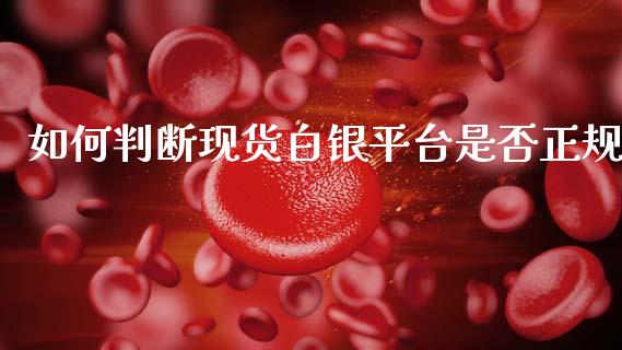 如何判断现货白银平台是否正规_https://www.apanben.com_国际期货_第1张