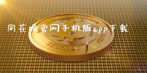 同花顺官网手机版app下载_https://www.apanben.com_在线喊单_第1张