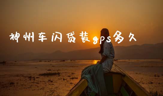 神州车闪贷装gps多久_https://www.apanben.com_股市分析_第1张