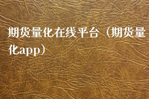 期货量化在线平台（期货量化app）_https://www.apanben.com_在线喊单_第1张