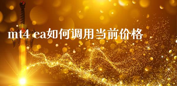 mt4 ea如何调用当前价格_https://www.apanben.com_在线喊单_第1张