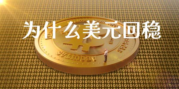 为什么美元回稳_https://www.apanben.com_期货学院_第1张