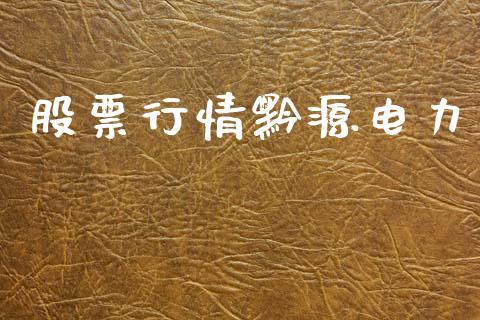 股票行情黔源电力_https://www.apanben.com_股票怎么玩_第1张
