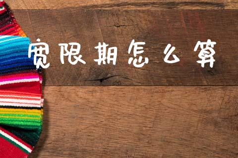 宽限期怎么算_https://www.apanben.com_期货学院_第1张