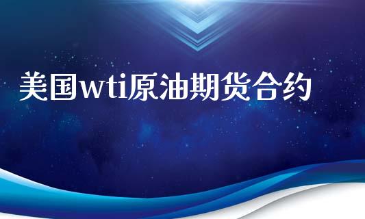 美国wti原油期货合约_https://www.apanben.com_期货学院_第1张