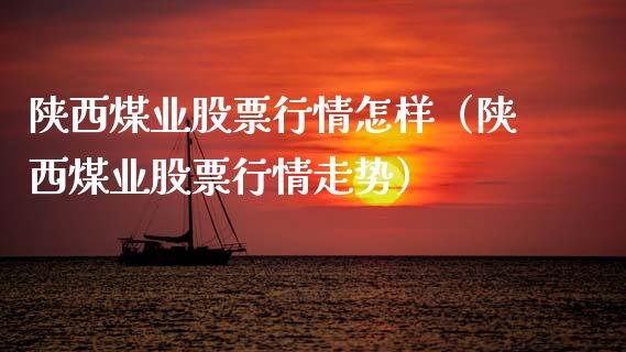 陕西煤业股票行情怎样（陕西煤业股票行情走势）_https://www.apanben.com_股市分析_第1张