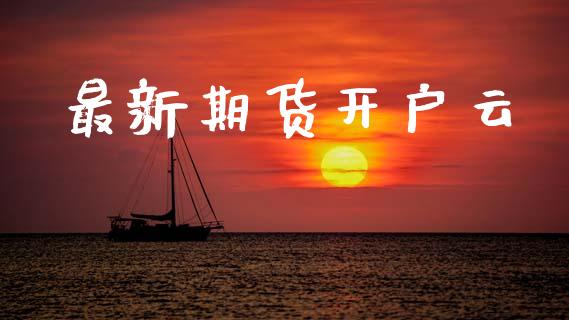 最新期货开户云_https://www.apanben.com_国际期货_第1张