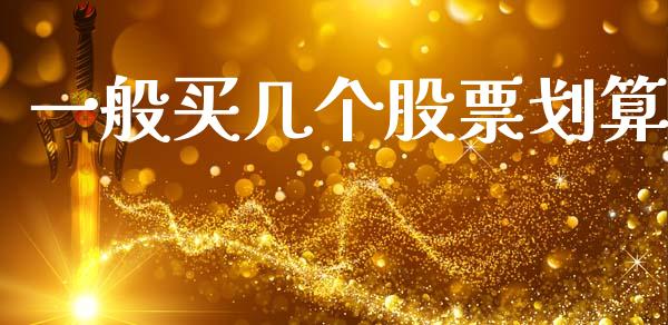 一般买几个股票划算_https://www.apanben.com_国际期货_第1张