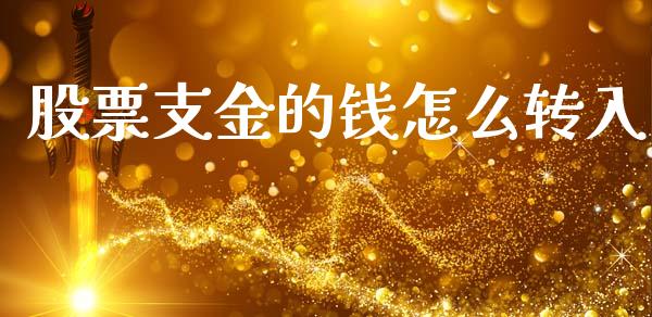 股票支金的钱怎么转入_https://www.apanben.com_国际财经_第1张