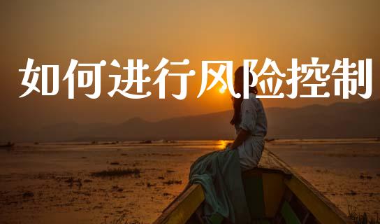 如何进行风险控制_https://www.apanben.com_国际期货_第1张