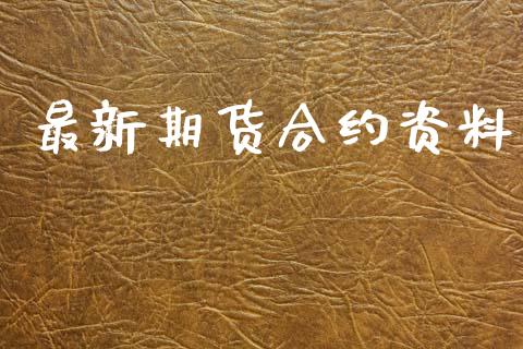 最新期货合约资料_https://www.apanben.com_股票怎么玩_第1张
