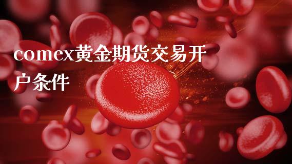 comex黄金期货交易开户条件_https://www.apanben.com_股票怎么玩_第1张