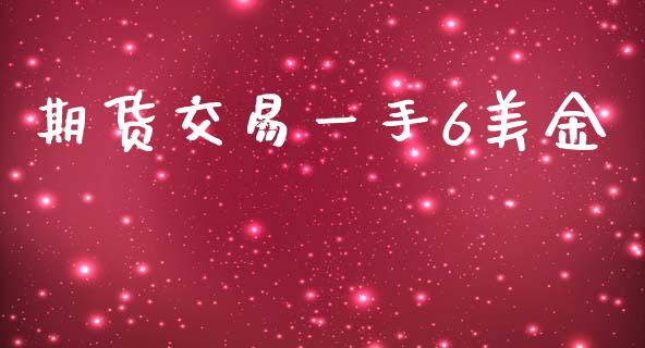 期货交易一手6美金_https://www.apanben.com_股票怎么玩_第1张