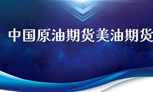 中国原油期货美油期货_https://www.apanben.com_国际期货_第1张