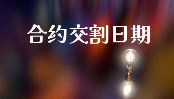 合约交割日期_https://www.apanben.com_国际财经_第1张