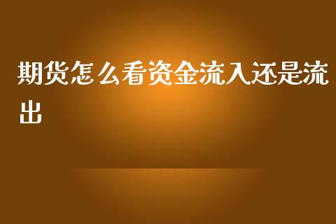 期货怎么看资金流入还是流出_https://www.apanben.com_股票怎么玩_第1张
