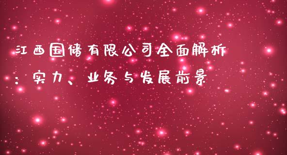 江西国储有限公司全面解析：实力、业务与发展前景_https://www.apanben.com_在线喊单_第1张