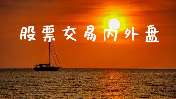 股票交易内外盘_https://www.apanben.com_财经资讯_第1张