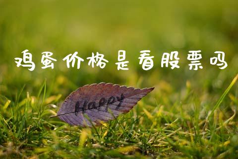 鸡蛋价格是看股票吗_https://www.apanben.com_国际财经_第1张